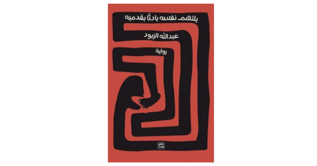 يلتهم نفسه بادئًا بقدميه.